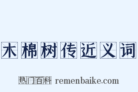 木棉树传近义词是什么意思的图片